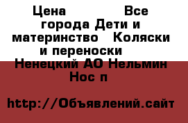 FD Design Zoom › Цена ­ 30 000 - Все города Дети и материнство » Коляски и переноски   . Ненецкий АО,Нельмин Нос п.